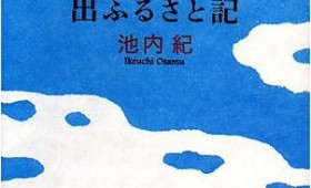 連載◆野間 勤「本のいもづる」第一回 「ふるさと」