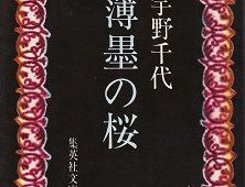 連載◆野間 勤「本のいもづる」第四回「桜」