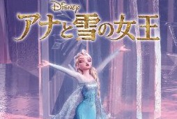 映画『アナと雪の女王』／王子様なんて役立たず！