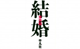 連載◆上村祐子「オニオン畑でつかまえて〜ようきな私になるためのブックレビュー〜」 第3回『結婚』