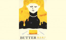 連載◆上村祐子「オニオン畑でつかまえて〜ようきな私になるためのブックレビュー〜」 第4回『BUTTER』