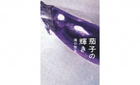 連載◆上村祐子「オニオン畑でつかまえて〜ようきな私になるためのブックレビュー〜」 第5回『茄子の輝き』