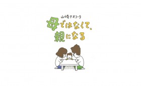 連載◆上村祐子「オニオン畑でつかまえて〜ようきな私になるためのブックレビュー〜」 第6回『母ではなく親になる』