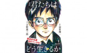 連載◆上村祐子「オニオン畑でつかまえて〜ようきな私になるためのブックレビュー〜」 第7回『君たちはどう生きるか』