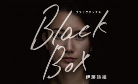 連載◆上村祐子「オニオン畑でつかまえて〜ようきな私になるためのブックレビュー〜」 第8回『Black Box』