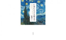 連載◆上村祐子「オニオン畑でつかまえて〜ようきな私になるためのブックレビュー〜」 第10回 原田マハ著『たゆたえども沈まず』