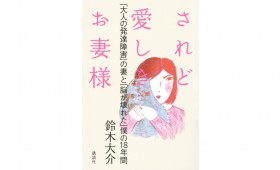 連載◆上村祐子「オニオン畑でつかまえて〜ようきな私になるためのブックレビュー〜」 第11回 鈴木大介著『されど愛しきお妻様』