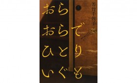 連載◆上村祐子「オニオン畑でつかまえて〜ようきな私になるためのブックレビュー〜」 第12回 若竹千佐子著『おらおらでひとりいぐも』