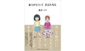 連載◆上村祐子「オニオン畑でつかまえて〜ようきな私になるためのブックレビュー〜」 第13回 瀧波ユカリ著『ありがとうって、言えたなら』