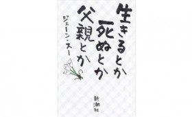 連載◆上村祐子「オニオン畑でつかまえて〜ようきな私になるためのブックレビュー〜」 第14回 ジェーン・スー著『生きるとか死ぬとか父親とか』