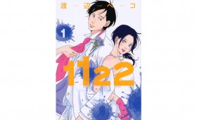 新連載◆上村祐子「私の枝折（しおり）」 第1回 渡辺ペコ『1122』と私の結婚観。