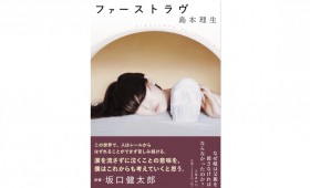 連載◆上村祐子「私の枝折（しおり）」 第2回 島本理生『ファーストラヴ』両親に愛されるとは。