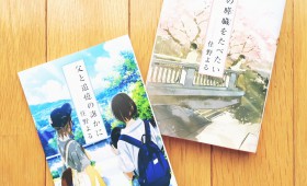 連載◆shino muramoto「虹のカケラがつながるとき」第18回「君の膵臓をたべたい」