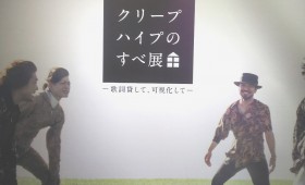 連載◆イシハラマイ「やめられないなら愛してしまえ2018」第5回「「可視化と文字化のパラドックス～『クリープハイプのすべ展』で悩む～」