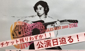 連載◆shino muramoto「虹のカケラがつながるとき」第19回「KAZUYOSHI SAITO 25th Anniversary Live 1993-2018 25＜26～これからもヨロチクビーチク～」