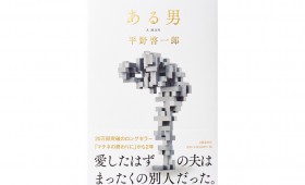 連載◆上村祐子「私の枝折（しおり）」 第4回 平野啓一郎『ある男』私とは何か？を知る物語