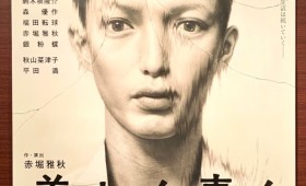 連載◆shino muramoto「虹のカケラがつながるとき」第30回「舞台『美しく青く』から見た役者、向井理の佇まい」