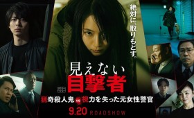 連載◆shino muramoto「虹のカケラがつながるとき」第31回「吉岡里帆主演映画『見えない目撃者』。ノンストップ・スリラーを上回る面白さを体感 ！」