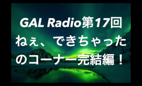 連載◆高橋圭「Ginger Ale Lover’s Radio」第17回「新曲発表のコーナー『ねぇ、できちゃった』完結編！」