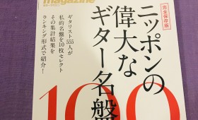 連載◆高橋圭「Ginger Ale Lover’s Radio 第26回「ニッポンの偉大なギター名盤10選」