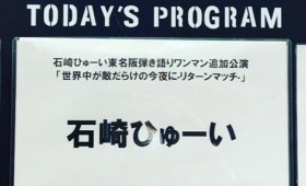 連載◆shino muramoto「虹のカケラがつながるとき」第48回「全身全霊で想いを届ける。石崎ひゅーい“世界中が敵だらけの今夜に −リターンマッチ−”」