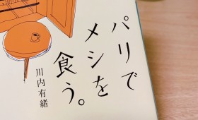 連載◆shino muramoto「虹のカケラがつながるとき」第51回「明日の原動力になる『パリでメシを食う。』ブックレビュー」