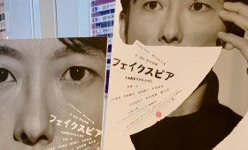 連載◆shino muramoto「虹のカケラがつながるとき」第53回「高橋一生さんの覚悟と揺るぎない力を放つ真の言葉。NODA・MAP第24回公演『フェイクスピア』観劇レポート」