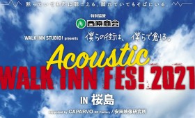 連載◆ノマアキコ「続・さくらじまBENBEN日記」第80回「Acoustic WALKINN FES!2021開催決定！ BENBEN!!」