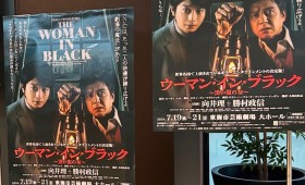 連載◆shino muramoto「虹のカケラがつながるとき」第87回「愛され続けるホラー演劇 “ウーマン・イン・ブラック〜黒い服の女〜”を観劇して」